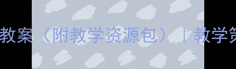 图片 新课标一年级语文教案（附教学资源包）｜教学策略与活动设计全1