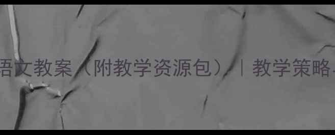 图片 新课标一年级语文教案（附教学资源包）｜教学策略与活动设计全2