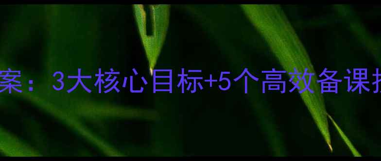 图片 新课标三年级数学备课教案：3大核心目标+5个高效备课技巧（附完整课时设计）1