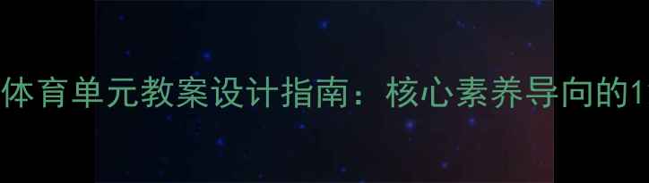 图片 新课标下中学体育单元教案设计指南：核心素养导向的12周教学方案1