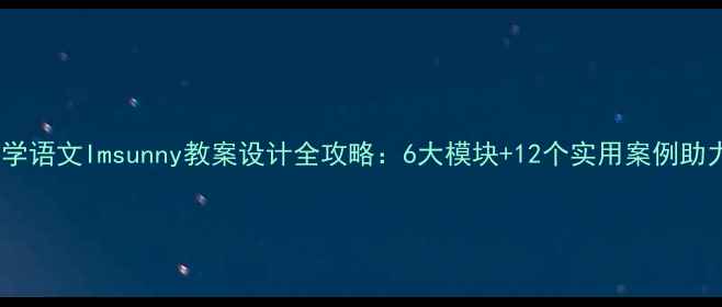 图片 新课标下小学语文Imsunny教案设计全攻略：6大模块+12个实用案例助力高效课堂1