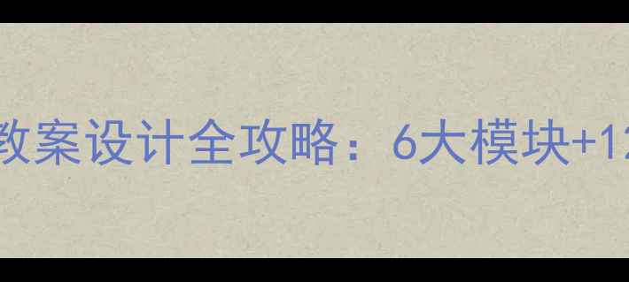 图片 新课标下小学语文Imsunny教案设计全攻略：6大模块+12个实用案例助力高效课堂2