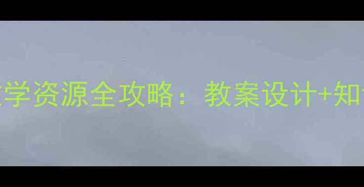 图片 新课标二年级语文教学资源全攻略：教案设计+知识点+课堂活动方案1