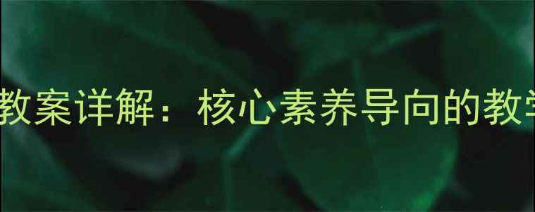 图片 新课标五年级语文上册教案详解：核心素养导向的教学设计及课堂活动方案1