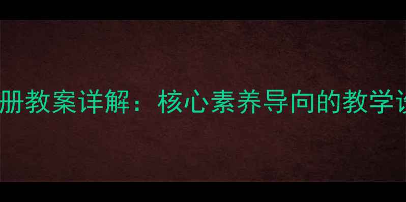 图片 新课标五年级语文上册教案详解：核心素养导向的教学设计及课堂活动方案2