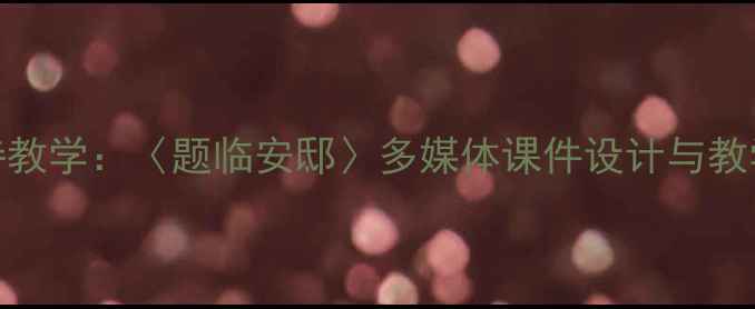 图片 新课标古诗教学：〈题临安邸〉多媒体课件设计与教学步骤详解