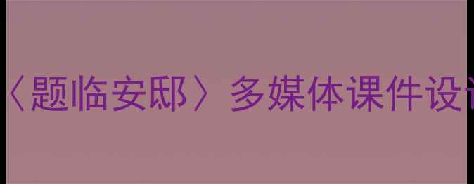 图片 新课标古诗教学：〈题临安邸〉多媒体课件设计与教学步骤详解1