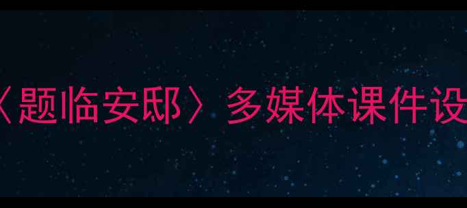 图片 新课标古诗教学：〈题临安邸〉多媒体课件设计与教学步骤详解2