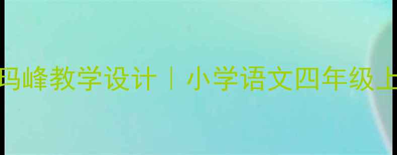 图片 新课标珠穆朗玛峰教学设计｜小学语文四年级上册教学资源包
