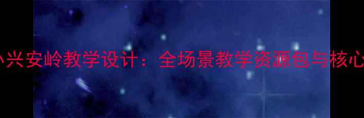 图片 新课标美丽的小兴安岭教学设计：全场景教学资源包与核心素养培养方案1