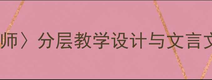 图片 新课标背景下〈烛之武退秦师〉分层教学设计与文言文阅读策略（附完整教案）1