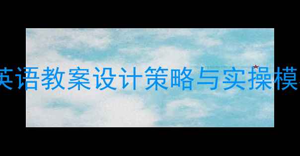 图片 新课标背景下小学英语教案设计策略与实操模板（附完整案例）1