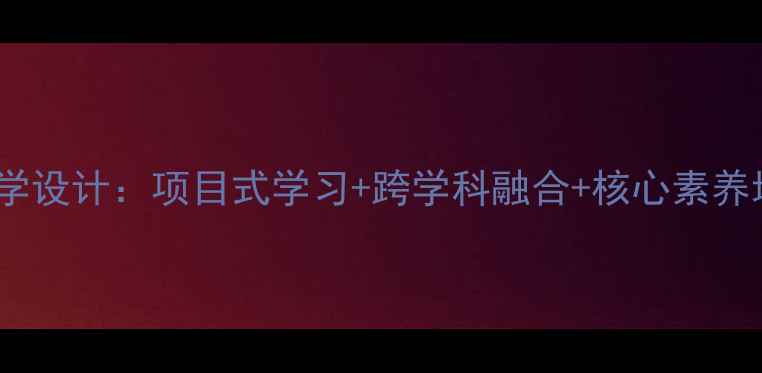 图片 新课标高中通用技术教案教学设计：项目式学习+跨学科融合+核心素养培养全攻略（附20个案例）2