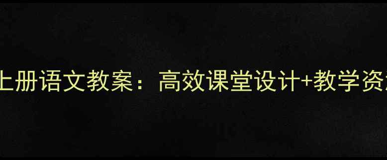 图片 新起点三年级上册语文教案：高效课堂设计+教学资源包（新版）1