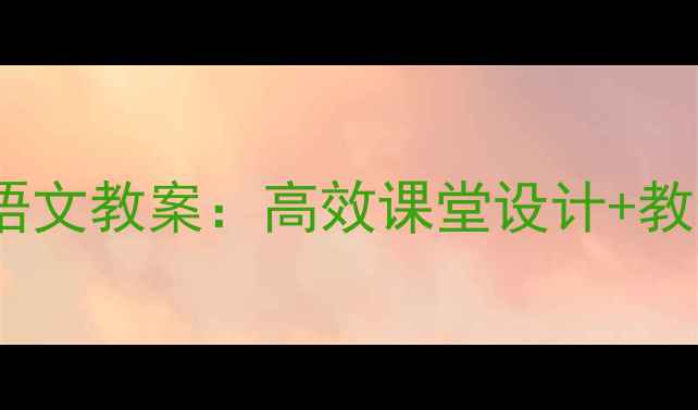 图片 新起点三年级上册语文教案：高效课堂设计+教学资源包（新版）2