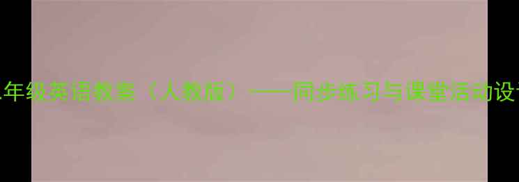 图片 新起点二年级英语教案（人教版）——同步练习与课堂活动设计全攻略