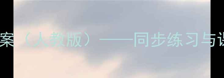 图片 新起点二年级英语教案（人教版）——同步练习与课堂活动设计全攻略1