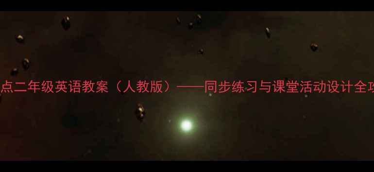 图片 新起点二年级英语教案（人教版）——同步练习与课堂活动设计全攻略2