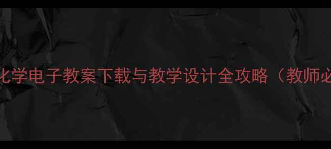 图片 无机化学电子教案下载与教学设计全攻略（教师必备）