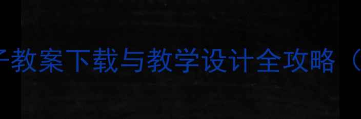 图片 无机化学电子教案下载与教学设计全攻略（教师必备）1