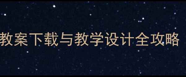图片 无机化学电子教案下载与教学设计全攻略（教师必备）2