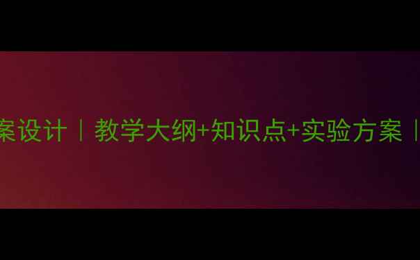 图片 无机非金属教案设计｜教学大纲+知识点+实验方案｜化学教师必备