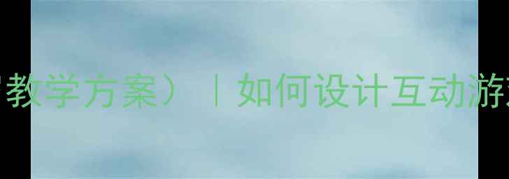 图片 早教教案模板（含0-3岁教学方案）｜如何设计互动游戏提升宝宝认知能力？2