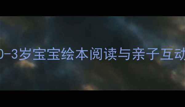 图片 早教机构必备｜0-3岁宝宝绘本阅读与亲子互动活动设计全攻略