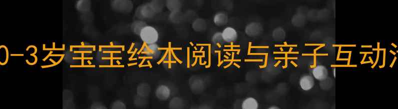 图片 早教机构必备｜0-3岁宝宝绘本阅读与亲子互动活动设计全攻略2