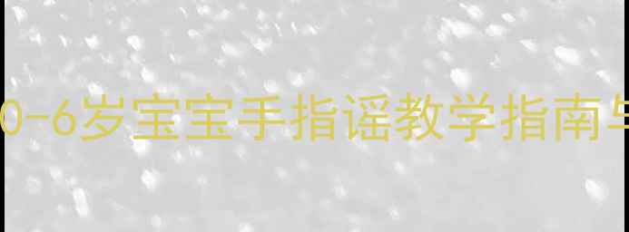 图片 早教班手指谣教案：0-6岁宝宝手指谣教学指南与亲子互动活动设计2