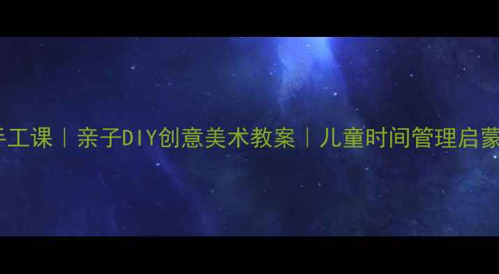 图片 时钟手工课｜亲子DIY创意美术教案｜儿童时间管理启蒙指南1