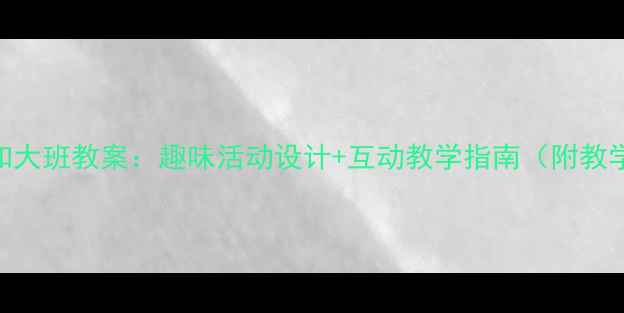 图片 时钟认知大班教案：趣味活动设计+互动教学指南（附教学PPT）2