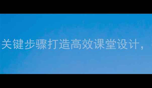 图片 时间管理教案反思：5个关键步骤打造高效课堂设计，提升学生时间管理能力1