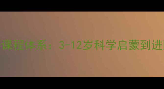图片 昂立少儿英语课程体系：3-12岁科学启蒙到进阶学习全攻略