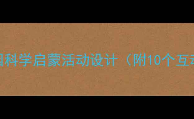 图片 昆虫小班教案：幼儿园科学启蒙活动设计（附10个互动游戏+观察记录表）1