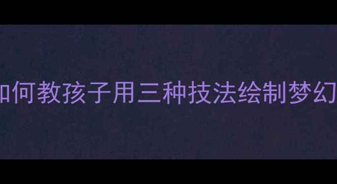 图片 星空主题创意美术教案：如何教孩子用三种技法绘制梦幻夜空（附完整教学方案）2