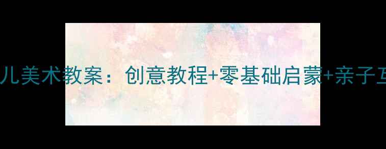 图片 星空主题幼儿美术教案：创意教程+零基础启蒙+亲子互动全攻略2