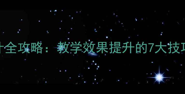 图片 星级教案设计全攻略：教学效果提升的7大技巧与实用模板