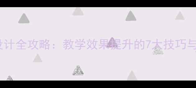 图片 星级教案设计全攻略：教学效果提升的7大技巧与实用模板2