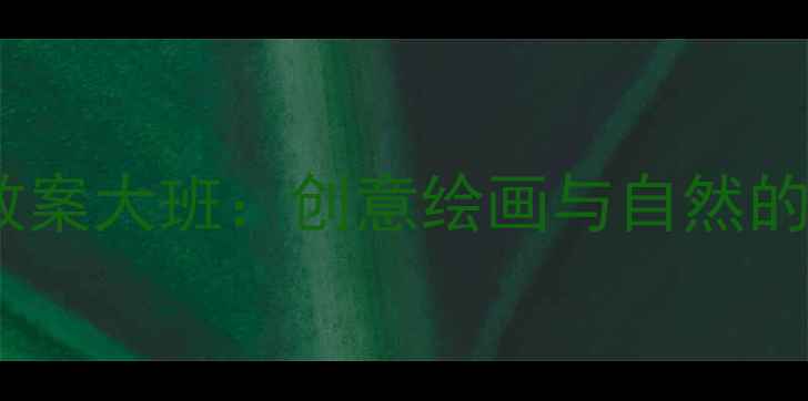 图片 春天主题美术教案大班：创意绘画与自然的融合教学方案1
