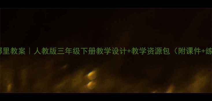 图片 春天在哪里教案｜人教版三年级下册教学设计+教学资源包（附课件+练习题）1