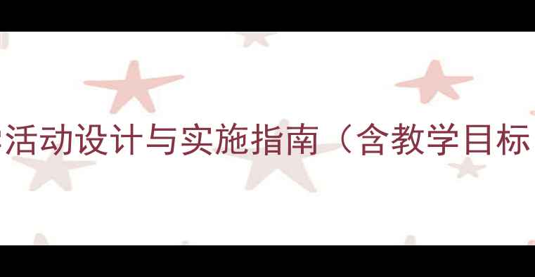 图片 春天大班教案：主题教学活动设计与实施指南（含教学目标、教学资源及评价方法）