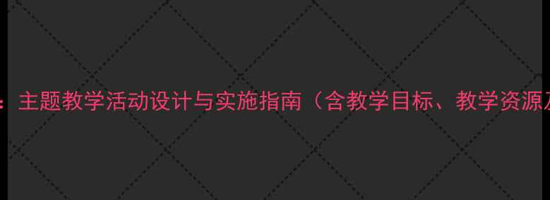 图片 春天大班教案：主题教学活动设计与实施指南（含教学目标、教学资源及评价方法）1