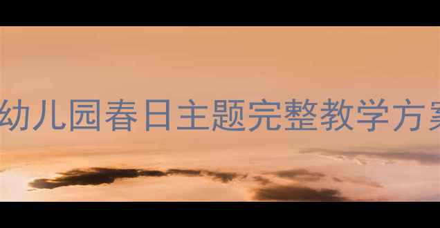 图片 春天天气真好舞蹈教案：幼儿园春日主题完整教学方案（附音乐、动作分解）1