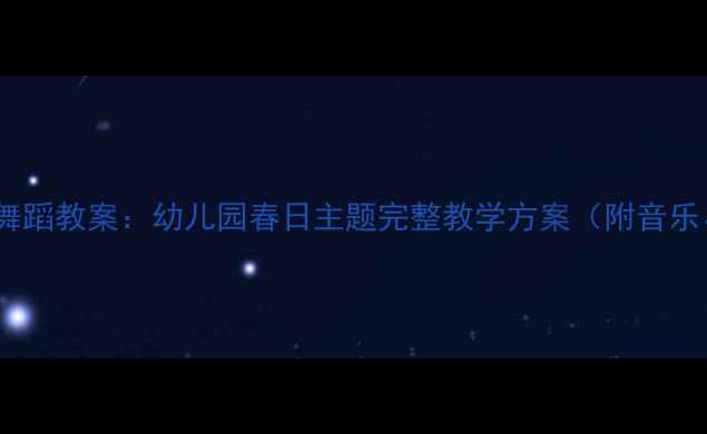 图片 春天天气真好舞蹈教案：幼儿园春日主题完整教学方案（附音乐、动作分解）2