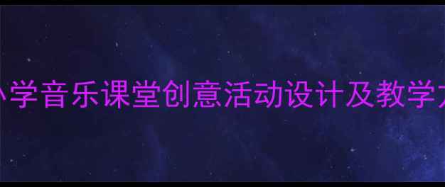 图片 春天天气真好：小学音乐课堂创意活动设计及教学方案（附资源包）