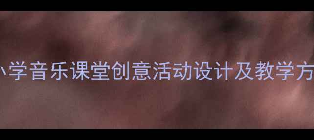 图片 春天天气真好：小学音乐课堂创意活动设计及教学方案（附资源包）1