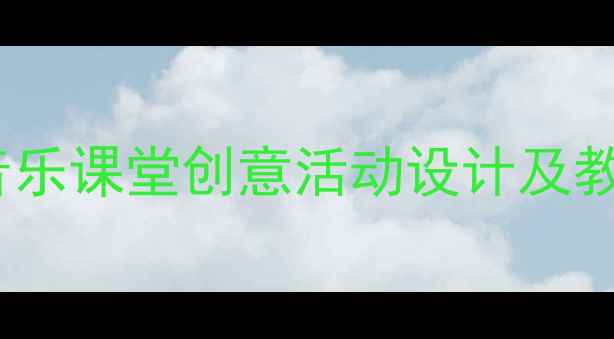 图片 春天天气真好：小学音乐课堂创意活动设计及教学方案（附资源包）2