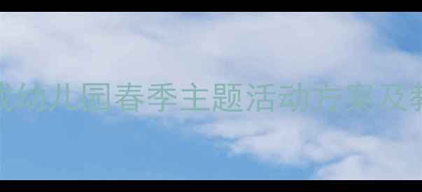 图片 春天来了幼儿教案PPT课件下载幼儿园春季主题活动方案及教学资源（附完整课件模板）1