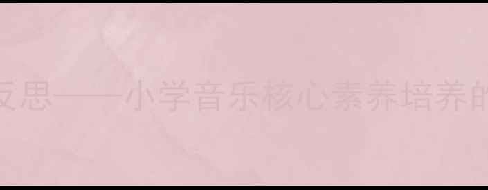 图片 春天来了音乐教案设计及教学反思——小学音乐核心素养培养的实践路径（附完整教学方案）